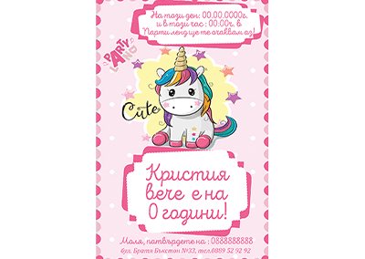 Покана Еднорог