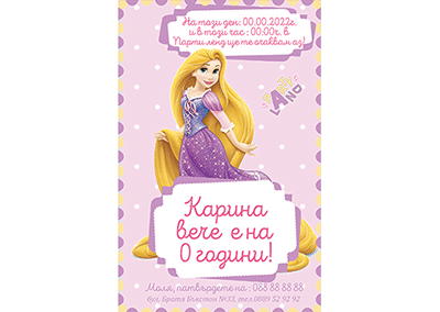 Покана Рапунцел