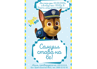 Покана Пес Патрул Чейз