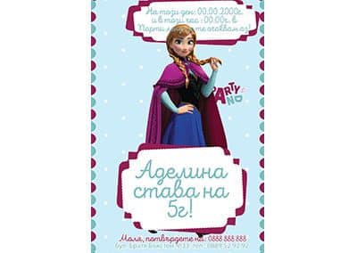 Покана Анна 2