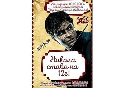 Покана Хари Потър 1