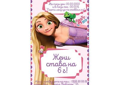 Покана Рапунцел 1