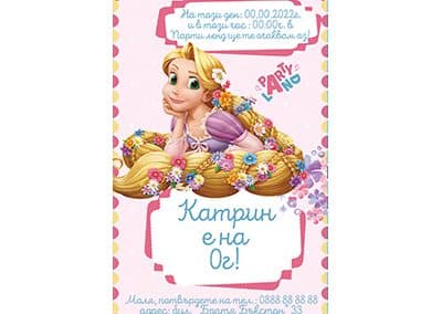 Покана Рапунцел 2