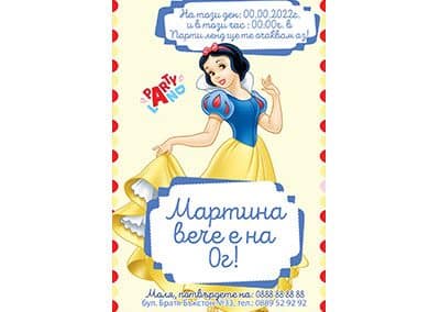 Покана Снежанка 1