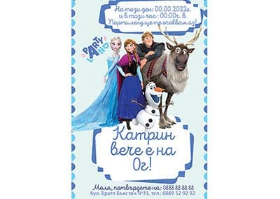 Покана Фроузън