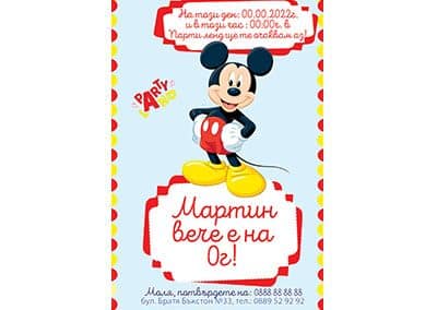 Покана Мики маус 1