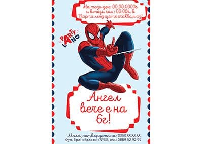 Покана Спайдърмен 1
