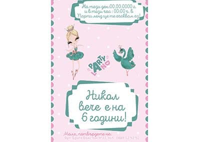 Покана Балерина 2