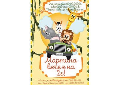 Покана Сафари 4