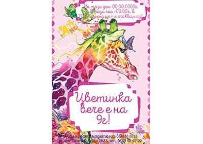 Поана Жираф 3
