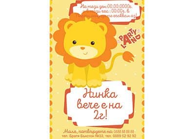 Покана Лъв