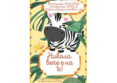 Покана Зебра 1