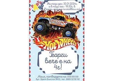 Покана hot wheels 3