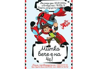 Покана Бен 10_4