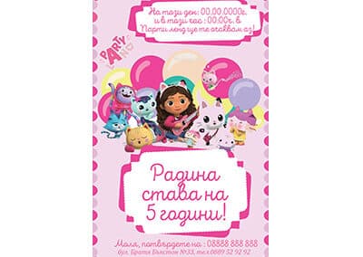 Покана Gabby House 1