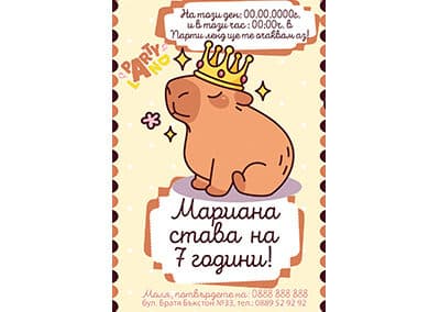 Покана Капибара 4
