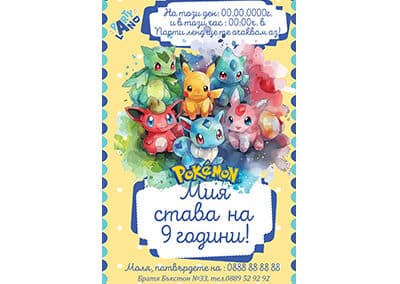 Покана Покемон 4