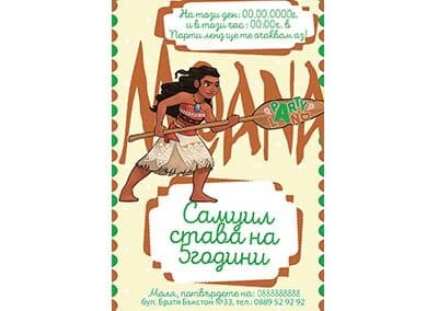 Покана Смелата Ваяна 3