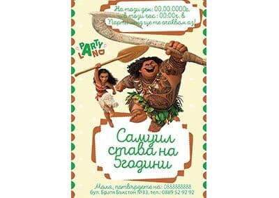 Покана Смелата Ваяна 1