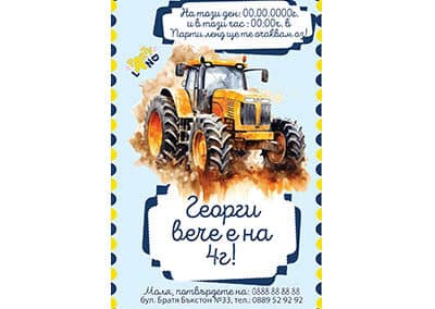 Покана Трактор 1