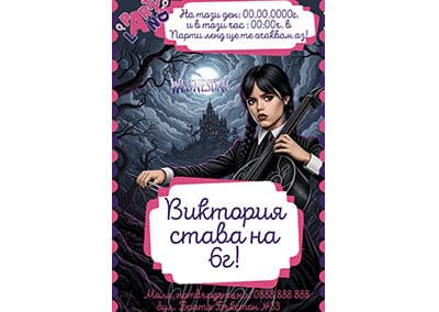 Покана Wednesday 3